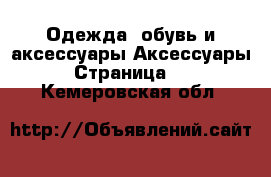 Одежда, обувь и аксессуары Аксессуары - Страница 12 . Кемеровская обл.